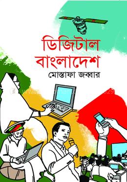 ডিজিটাল বাংলাদেশ
