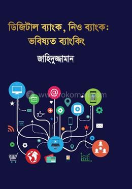 ডিজিটাল ব্যাংক, নিও ব্যাংক : ভবিষ্যত ব্যাংকিং image