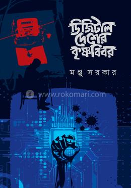 ডিজিটাল দেশের কৃষ্ণবিবর  