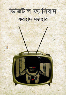 ডিজিটাল ফ্যাসিবাদ