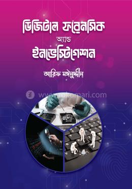 ডিজিটাল ফরেনসিক অ্যান্ড ইনভেস্টিগেশন image