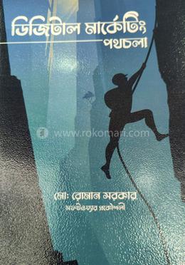 ডিজিটাল মার্কেটিং পথচলা
