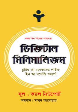 ডিজিটাল মিনিমালিজম image