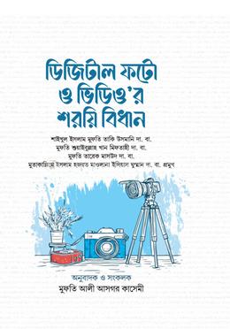 ডিজিটাল ফটো ও ভিডিও’র শরয়ি বিধান image