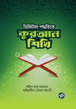 ডিজিটাল পদ্ধতিতে কুরআন শিখি image