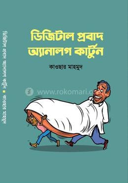 ডিজিটাল প্রবাদ অ্যানালগ কার্টুন image