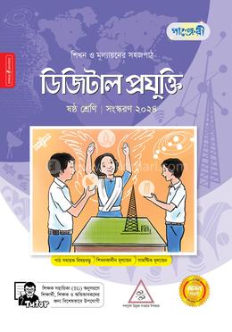 পাঞ্জেরী ডিজিটাল প্রযুক্তি - ষষ্ঠ শ্রেণি image