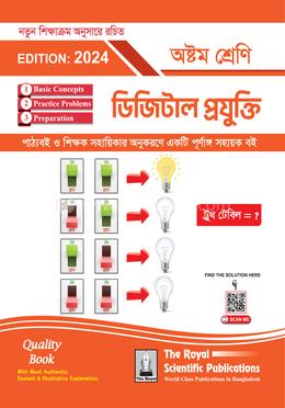 ডিজিটাল প্রযুক্তি- ৮ম শ্রেণি 