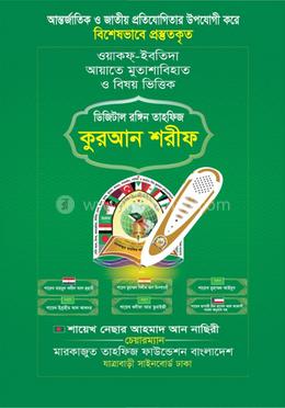 ডিজিটাল রঙ্গিন তাহফিজ কুরআন শরীফ