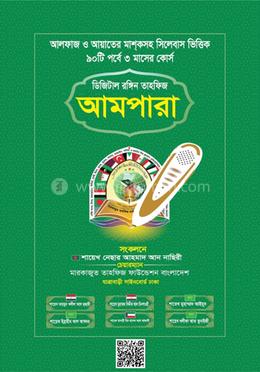 ডিজিটাল রঙ্গিন তাহফিজ আমপারা image