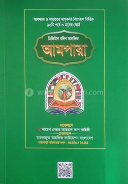 ডিজিটাল রঙ্গিন তাহফিজ আমপারা image