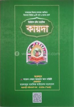 ডিজিটাল রঙ্গিন তাহফিজ কায়দা image