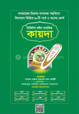 ডিজিটাল রঙ্গিন তাহফিজ কায়দা image