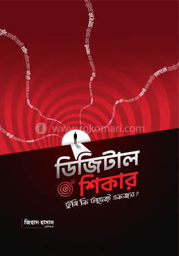 ডিজিটাল শিকার image