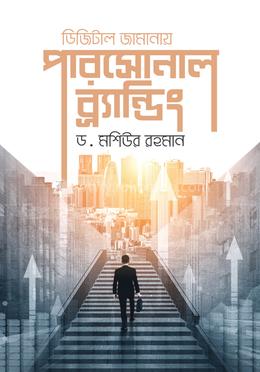 ডিজিটাল জামানায় পারসোনাল ব্র্যান্ডিং