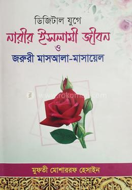 ডিজিটাল যুগে নারীর ইসলামী জীবন ও জরুরী মাসআলা-মাসায়েল