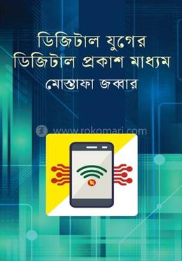ডিজিটাল যুগের ডিজিটাল প্রকাশ মাধ্যম image
