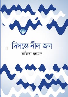 দিগন্তে নীল জল 