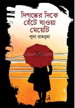 দিগন্তের দিকে হেঁটে যাওয়া মেয়েটি image