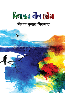 দিগন্তের নীল ছোঁয়া