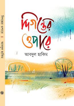 দিগন্তের ওপারে image