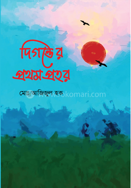দিগন্তের প্রথম প্রহর