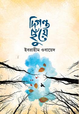 দিগন্ত ছুঁয়ে