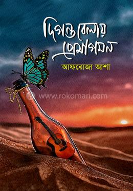 দিগন্তবেলায় প্রেমাগমন 