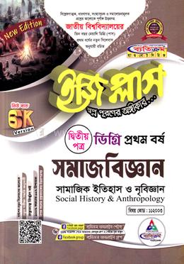 ডিগ্রি ইজিপ্লাস সামাজবিজ্ঞান ১ম বর্ষ দ্বিতীয় পত্র