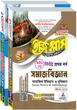 ডিগ্রি ইজিপ্লাস সামাজবিজ্ঞান ১ম বর্ষ দ্বিতীয় পত্র