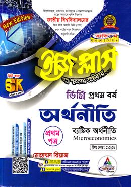 ডিগ্রি অর্থনীতি ইজিপ্লাস ১ম বর্ষ প্রথম পত্র