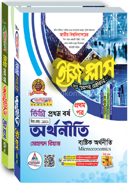 ডিগ্রি অর্থনীতি ইজিপ্লাস ১ম বর্ষ