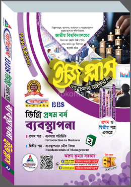  ডিগ্রি ১ম বর্ষ ব্যবস্থাপনা ইজিপ্লাস প্রথম ও দ্বিতীয় পত্র একত্রে