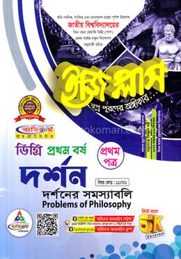 ডিগ্রি ইজিপ্লাস দর্শন ১ম বর্ষ প্রথম পত্র