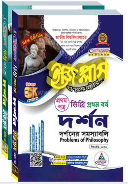 ডিগ্রি ইজিপ্লাস দর্শন ১ম বর্ষ প্রথম পত্র