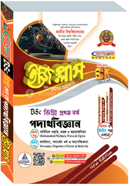ডিগ্রি ইজিপ্লাস পদার্থ বিজ্ঞান ১ম বর্ষ প্রথম ও দ্বিতীয় পত্র একত্রে
