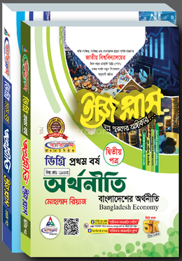 ডিগ্রি অর্থনীতি ইজিপ্লাস ১ম বর্ষ দ্বিতীয় পত্র