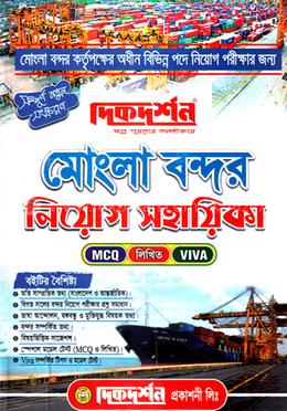 দিকদর্শন মোংলা বন্দর - MCQ