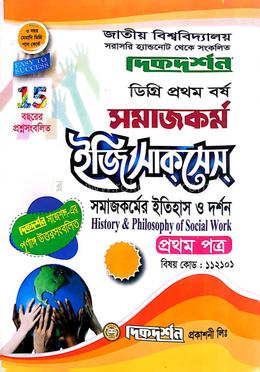 দিকদর্শন ডিগ্রি প্রথম বর্ষ সমাজকর্ম - সমাজকর্মের ইতিহাস ও দর্শন - ১ম পত্র (বিষয় কোড ১১২১০১) image