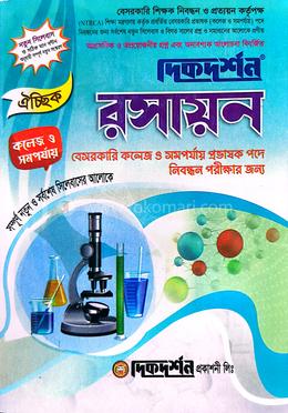 দিকদর্শন ঐচ্ছিক ১৯তম রসায়ন বেসরকারি কলেজ ও সমপর্যায় প্রভাষক পদে নিবন্ধন পরীক্ষার জন্য  - বিষয়কোড-৪১৩