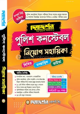 দিকদর্শন পুলিশ কনস্টেবল নিয়োগ সহায়িকা image