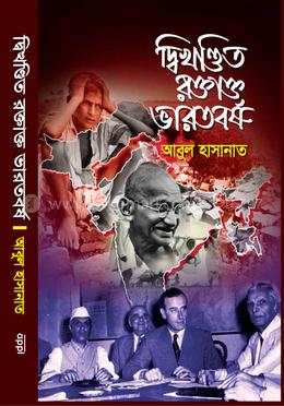 দ্বিখণ্ডিত রক্তাক্ত ভারতবর্ষ image