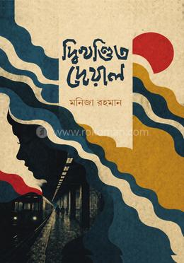 দ্বিখণ্ডিত দেয়াল image