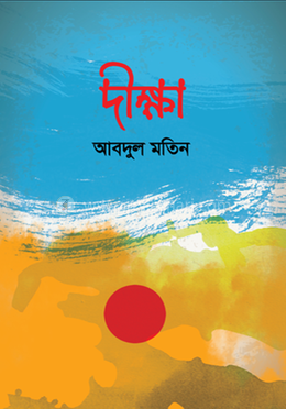 দীক্ষা