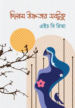 দিলাম উষ্ণতার সবটুকু 