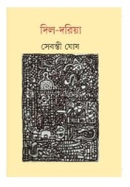 দিল-দরিয়া