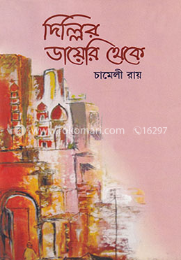 দিল্লির ডায়েরি থেকে image