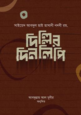 দিল্লির দিনলিপি image