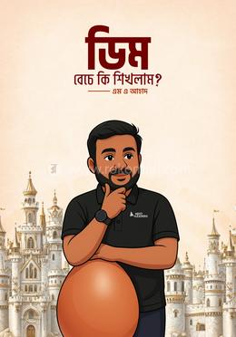 ডিম বেচে কি শিখলাম? image