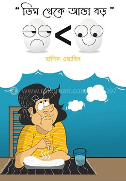 ডিমের থেকে আন্ডা বড় image